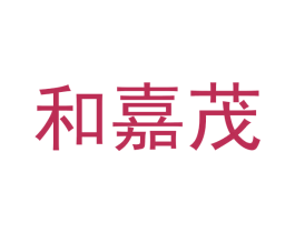 和嘉茂 第28类体育玩具商标图样