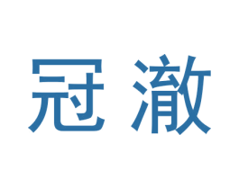 冠澈 第28类体育玩具商标图样