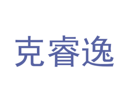 克睿逸 第28类体育玩具商标图样