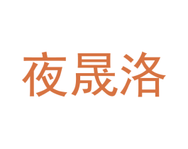 夜晟洛 第28类体育玩具商标图样