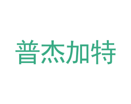 普杰加特 第28类体育玩具商标图样