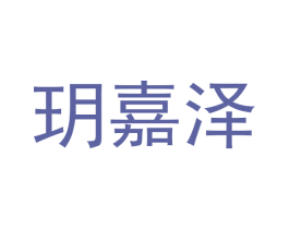玥嘉泽 第28类体育玩具商标图样
