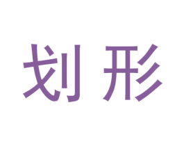 划形 第28类体育玩具商标图样