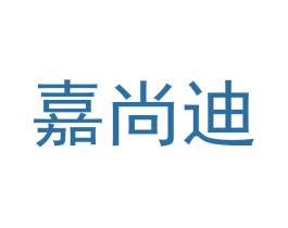 嘉尚迪 第28类体育玩具商标图样