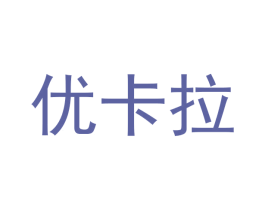 优卡拉 第28类体育玩具商标图样