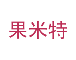 果米特 第28类体育玩具商标图样