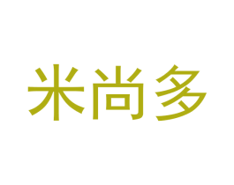 米尚多 第28类体育玩具商标图样