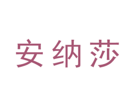 安纳莎 第25类服装鞋帽商标图样
