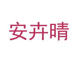 安卉晴 第25类服装鞋帽商标图样
