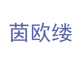 茵欧缕 第25类服装鞋帽商标图样
