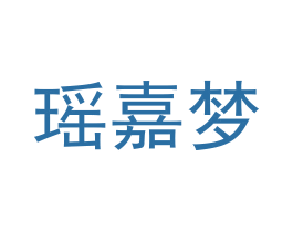 瑶嘉梦 第25类服装鞋帽商标图样