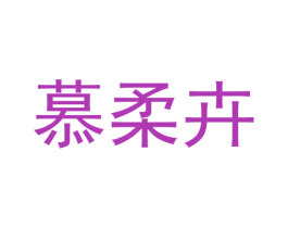 慕柔卉 第25类服装鞋帽商标图样