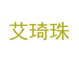 艾琦珠 第25类服装鞋帽商标图样