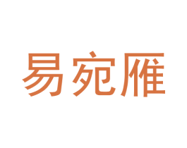 易宛雁 第25类服装鞋帽商标图样
