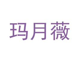 玛月薇 第25类服装鞋帽商标图样