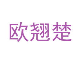 欧翘楚 第25类服装鞋帽商标图样