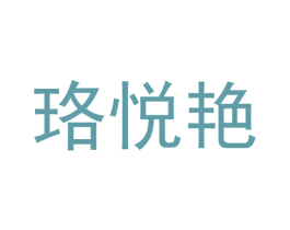珞悦艳 第25类服装鞋帽商标图样