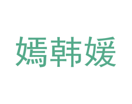 嫣韩媛 第25类服装鞋帽商标图样