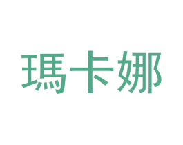 玛卡娜 第25类服装鞋帽商标图样