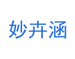 妙卉涵 第25类服装鞋帽商标图样