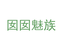 囡囡魅族 第25类服装鞋帽商标图样