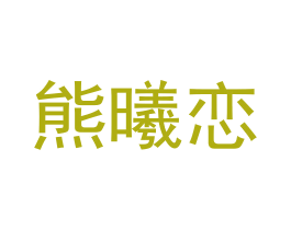 熊曦恋 第25类服装鞋帽商标图样