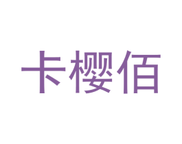 卡樱佰 第25类服装鞋帽商标图样