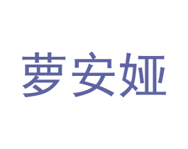 萝安娅 第25类服装鞋帽商标图样