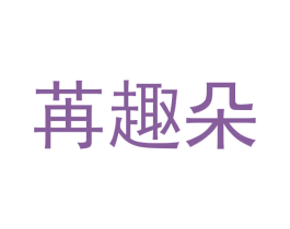苒趣朵 第25类服装鞋帽商标图样