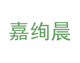 嘉绚晨 第25类服装鞋帽商标图样
