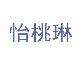 怡桃琳 第25类服装鞋帽商标图样
