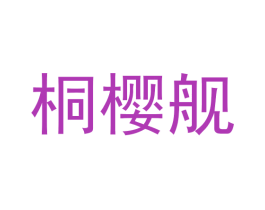 桐樱舰 第25类服装鞋帽商标图样