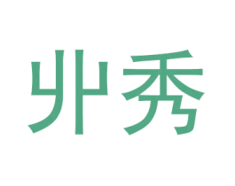 丱秀 第25类服装鞋帽商标图样