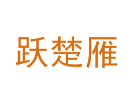 跃楚雁 第25类服装鞋帽商标图样