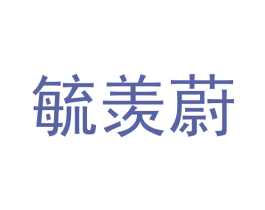 毓羡蔚 第25类服装鞋帽商标图样