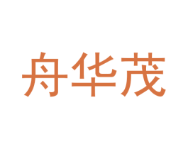 舟华茂 第25类服装鞋帽商标图样