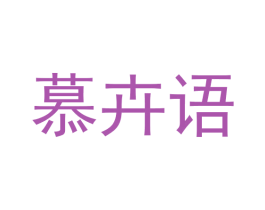 慕卉语 第25类服装鞋帽商标图样