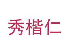 秀楷仁 第25类服装鞋帽商标图样