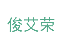 俊艾荣 第25类服装鞋帽商标图样