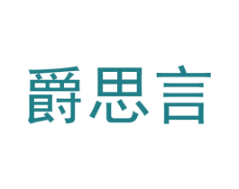 爵思言 第25类服装鞋帽商标图样