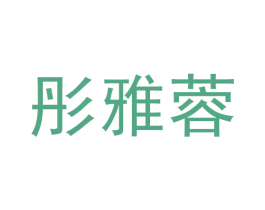 彤雅蓉 第25类服装鞋帽商标图样