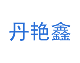 丹艳鑫 第25类服装鞋帽商标图样