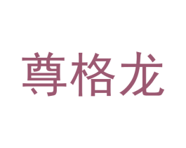尊格龙 第25类服装鞋帽商标图样