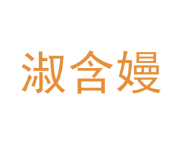 淑含嫚 第25类服装鞋帽商标图样
