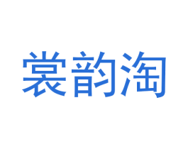 裳韵淘 第25类服装鞋帽商标图样