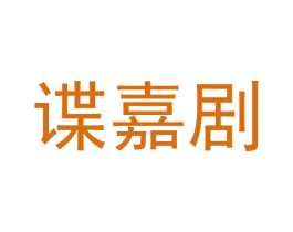 谍嘉剧 第25类服装鞋帽商标图样