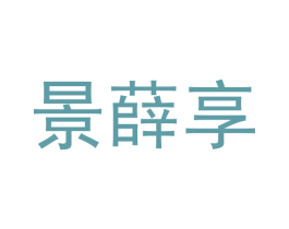 景薛享 第25类服装鞋帽商标图样