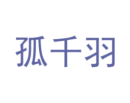 孤千羽 第25类服装鞋帽商标图样