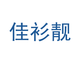 佳衫靓 第25类服装鞋帽商标图样