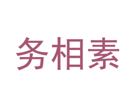 务相素 第25类服装鞋帽商标图样